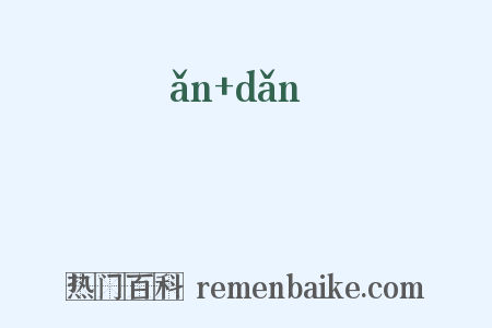晻黮是什么意思的图片